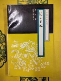 龍的習俗（中国風俗叢書）