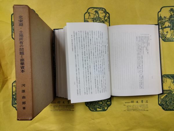 北宋期・土地所有の問題と商業資本(河原由郎) / 朋友書店 / 古本、中古