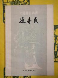 辺寿民（中国画家叢書）