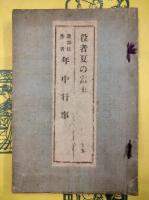 役者夏の富士  歌舞伎作者年中行事