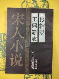 投轄録 玉照新志（宋人小説）