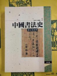 中国書法史（中国文化史叢書5）