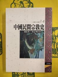 中国民間宗教史（中国文化史叢書14）