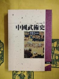 中国武術史（中国文化史叢書6）