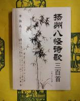 揚州八怪詩歌三百種