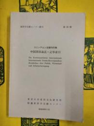 コミンテルン定期刊行物 中国関係論説・記事索引（東洋学文献センター叢刊第35輯）