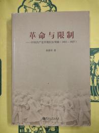 革命与限制：中国共産党早期婦女領袖（1921-1927）