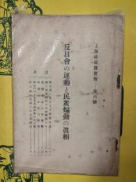反日会の運動と民衆煽動の真相（上海排日貨実情第六号）