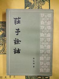 荘子詮詁