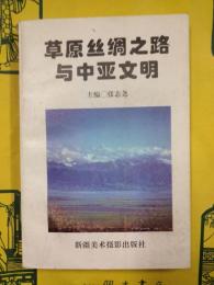 草原絲綢之路与中亜文明（国際阿爾泰学研究叢書之一）
