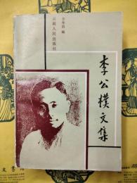 李公樸文集