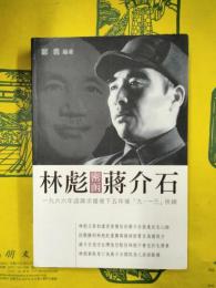 林彪密函蒋介石：一九六六年函蒋求援埋下五年後「九・一三」伏線