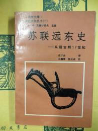 蘇聯遠東史：従遠古到17世紀（遠東文庫・龍江史地叢書二）