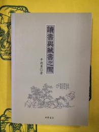 読書与蔵書之間