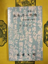 憶熊十力先生：附勉仁斎読書録（十力叢書）