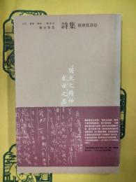 詩集 附唐篔詩存（陳寅恪集）