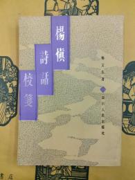 楊慎詩話校箋
