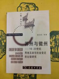 蘇州与徽州：16-20世紀両地互動与社会変遷的比較研究（中国近代社会研究叢書）