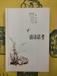 清詩話考