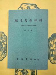 甌北先生年譜：附 孫星衍撰『趙甌北墓誌銘』（中国近三百年学術史参考資料五編）