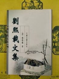 劉煕載文集