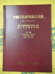 中国文化研究論文目録（民国三十五年至六十八年）第一冊 国父与先総統 蒋公研究 文化与学術 哲学 経学 図書目録学