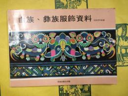 白族、彝族服飾資料