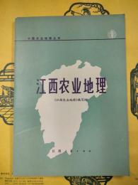 江西農業地理（中国農業地理叢書）