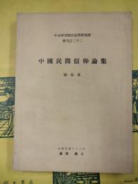 中国民間信仰論集（中央研究院民族学研究所専刊之二十二）