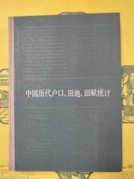 中国歴代戸口、田地、田賦統計