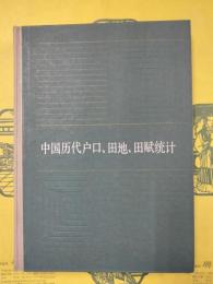 中国歴代戸口、田地、田賦統計