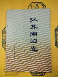 江蘇湖泊志