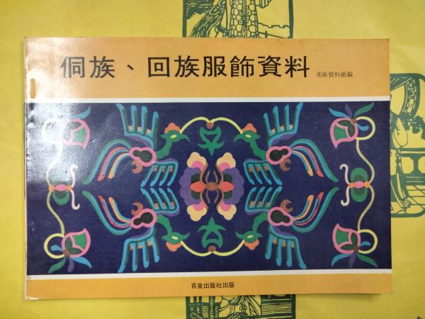 打倒日本：支那排日教材集(保々隆矣) / 朋友書店 / 古本、中古本