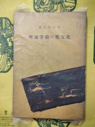 北支那の戦争地理（支那歴史地理叢書）