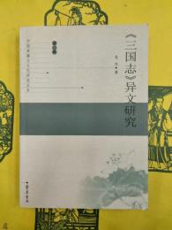 《三国志》異文研究（中国典籍与文化研究叢書第二輯）