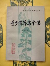 于少保萃忠全伝（中国小説史料叢書）