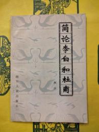 簡論李白和杜甫