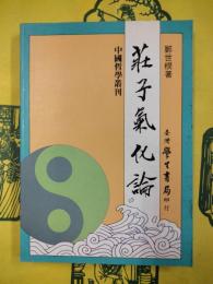 荘子気化論（中国哲学叢刊）