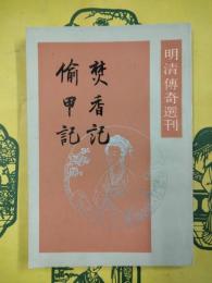 焚香記 偸甲記（明清伝奇選刊）