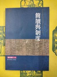 簡牘与制度：尹湾漢墓簡牘官文書考証（増訂版）