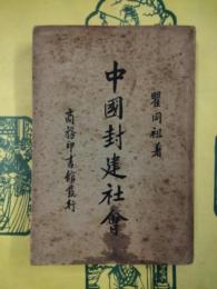 中国封建社会