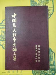中国農民戦争史論文集