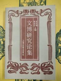 文博研究論集
