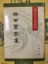 海西草堂集（海王邨古籍叢刊）