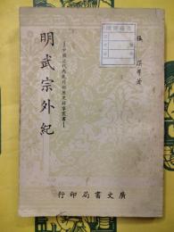 明武宗外紀（中国近代内乱外禍歴史故事叢書）