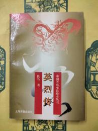 英烈伝（中国古典小説珍本叢書）