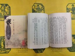 夜雨秋灯録（安徽古籍叢書）（上下）