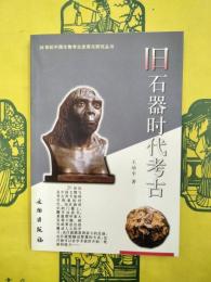 旧石器時代考古（20世紀中国文物考古発現与研究叢書）