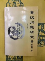 秦漢問題研究（増訂本）