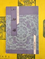 小知録